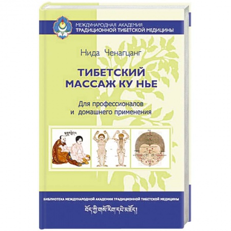 Книги, книга Тибетский массаж Ку Нье: пособие для профессионалов и домашнего применения заказать