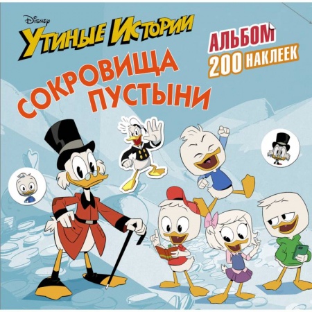 Книжки с наклейками, книга Disney. Утиные истории. Сокровища пустыни. Альбом 200 наклеек заказать