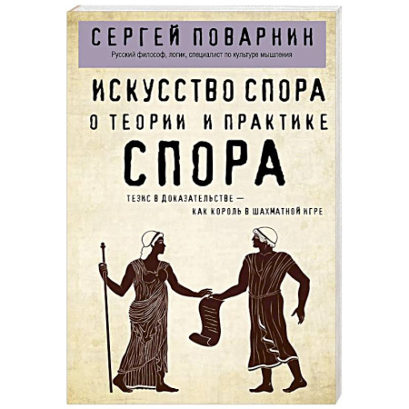 Психология общения. Межличностные коммуникации, книга Искусство спора. О теории и практике спора заказать