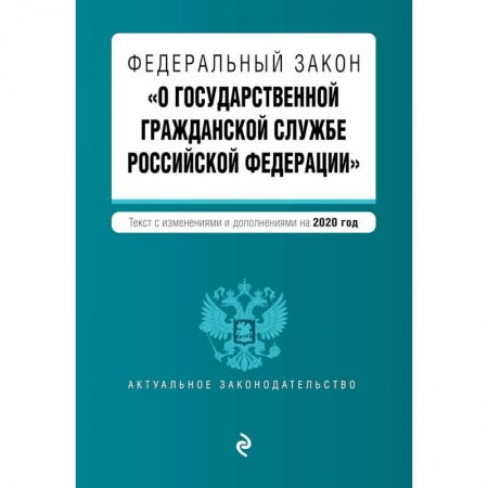 Книги, книга Федеральный закон 'О государственной гражданской службе Российской Федерации'. Текст с изм. и доп. на 2020 г. заказать