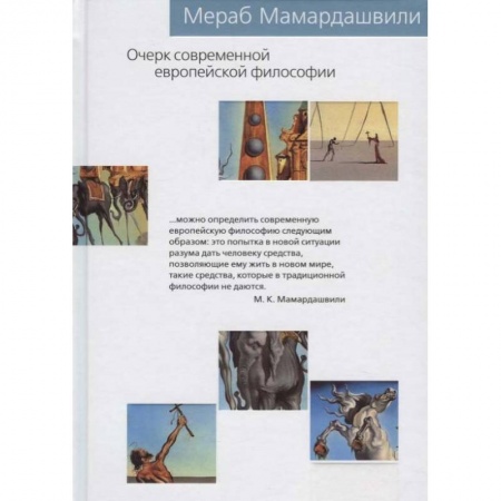Избранные философские труды и речи, книга Очерк современной европейской философии заказать