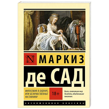 Зарубежная классика, книга Философия в будуаре, или Безнравственные наставники заказать