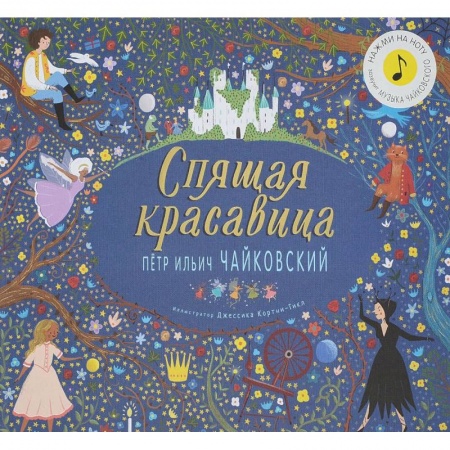Музыкальные книжки, погремушки, пищалки, книга Спящая красавица.Петр Ильич Чайковский заказать