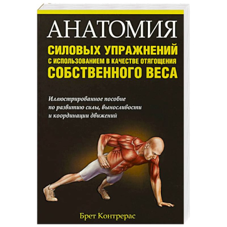 Общая физическая культура, книга Анатомия силовых упражнений с использованием заказать