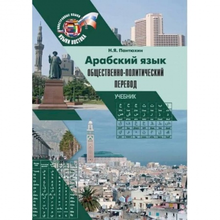 Учебники, самоучители, пособия, книга Арабский язык. Общественно-политический перевод. Учебник заказать