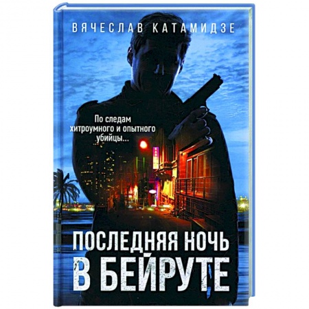 Отечественный мужской детектив, книга Последняя ночь в Бейруте заказать