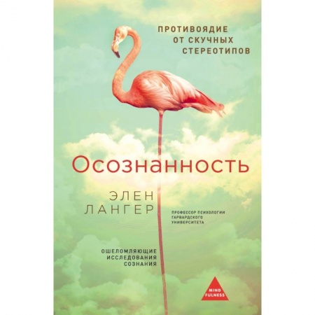 Психология, книга Осознанность. (Оф. Розовый фламинго) заказать