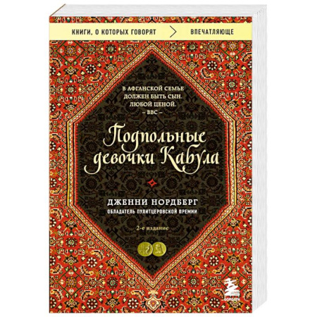 Зарубежная современная проза, книга Подпольные девочки Кабула. История афганок, которые живут в мужском обличье заказать
