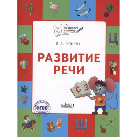 Развитие речи. Чтение, книга По дороге в школу. Развитие речи: тетрадь для детей 5-7 лет заказать
