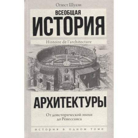 Архитектура мира, книга Всеобщая история архитектуры. От доисторической эпохи до Ренессанса заказать