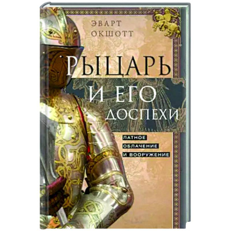 Общие работы по истории средних веков, книга Рыцарь и его доспехи. Латное облачение и вооружение заказать