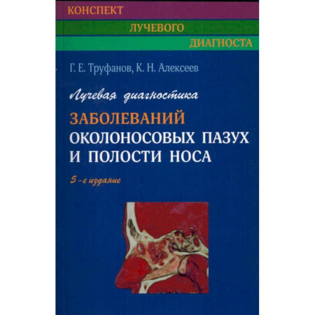 Медицинские энциклопедии и справочники, книга Лучевая диагностика заболеваний околоносовых пазух и полости носа. заказать