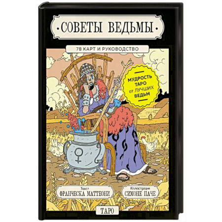Гадание по картам Таро, книга Советы ведьмы. Таро (78 карт и руководство в подарочном оформлении) заказать