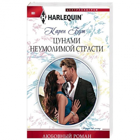 Зарубежный любовный роман, книга Цунами неумолимой страсти заказать