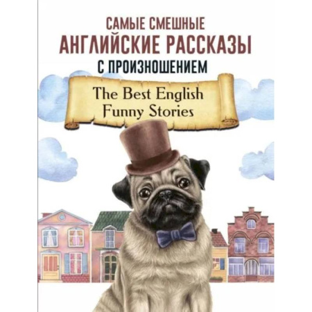 Чтение на английском языке, книга Самые смешные английские рассказы с произношением заказать
