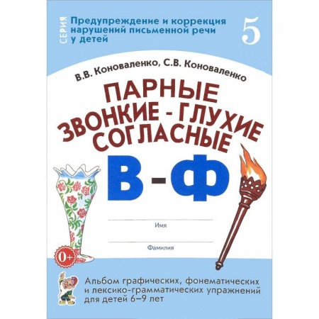 Книги для дошкольников (4-6 лет), книга Парные звонкие - глухие согласные В-Ф. Альбом упражнений для детей 6-9 лет заказать