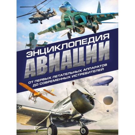 Технические науки. Транспорт, книга Энциклопедия авиации. 3-е издание заказать