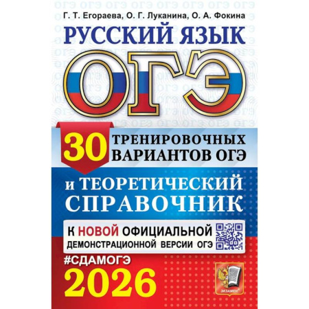 Русский язык. Правила и упражнения, книга ОГЭ 2026. Русский язык. 30 вариантов и теоретический справочник заказать
