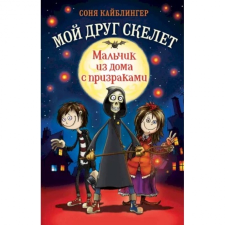 Мистика. Фантастика. Фэнтези, книга Мальчик из дома с призраками заказать