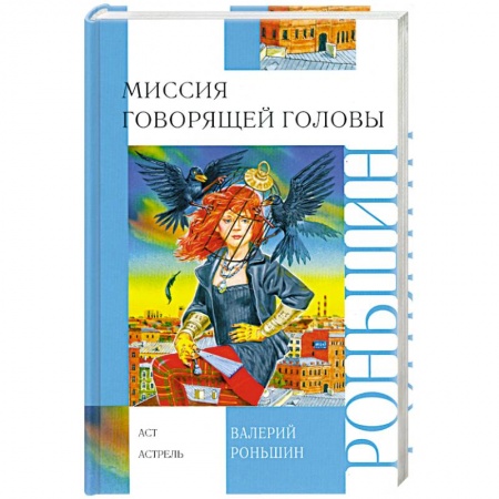 Книги, книга Миссия говорящей головы заказать