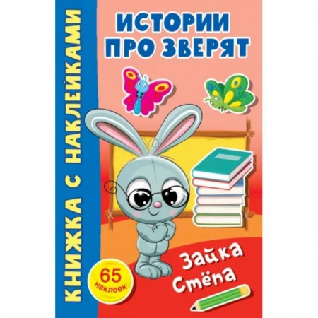 Книжки с наклейками, книга Зайка Стёпа заказать