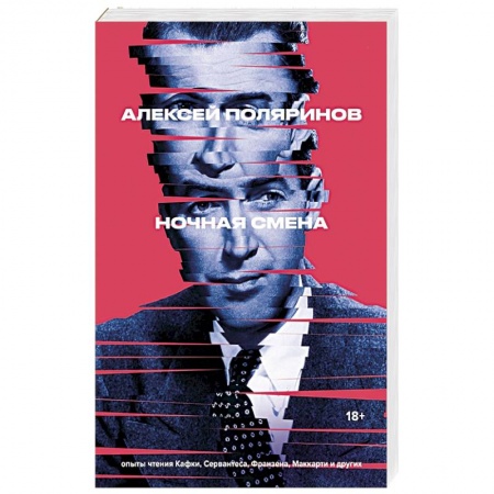 Эссе, письма, очерки, книга Ночная смена заказать