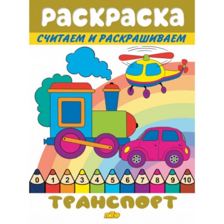Транспорт. Армия, книга Транспорт заказать