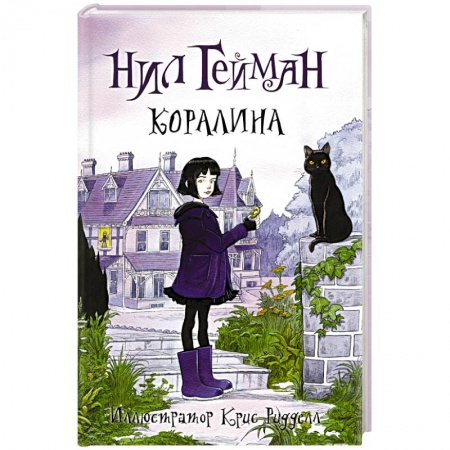 Книги, книга Коралина заказать