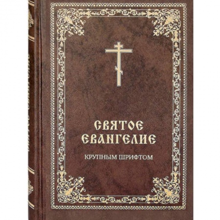Молитвословы, акафисты, каноны, книга Святое Евангелие крупным шрифтом заказать