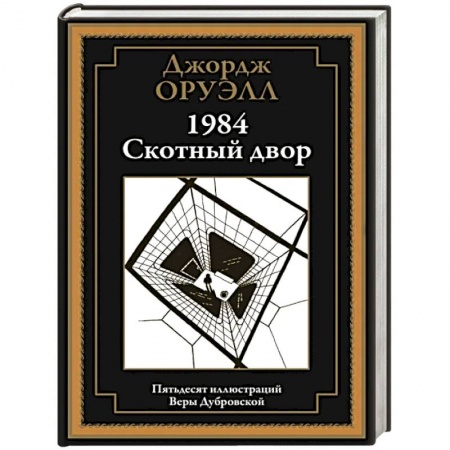 Зарубежная классика, книга 1984. Скотный двор заказать