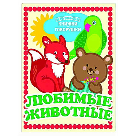 Знакомство с миром, развитие малыша, книга Любимые животные заказать