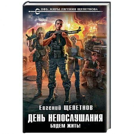 Книги, книга День непослушания. Будем жить! заказать