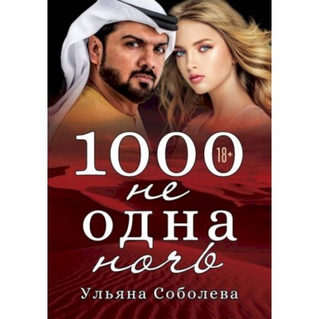 Отечественный любовный роман, книга 1000 не одна ночь заказать