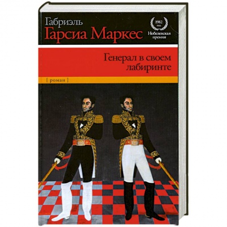 Книги, книга Генерал в своем лабиринте заказать