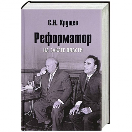 Мемуары, биографии исторических личностей, книга Реформатор. На закате власти заказать