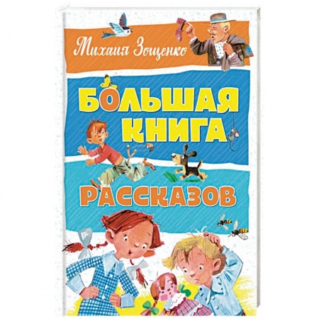 Повести и рассказы о детях, книга Большая книга рассказов заказать