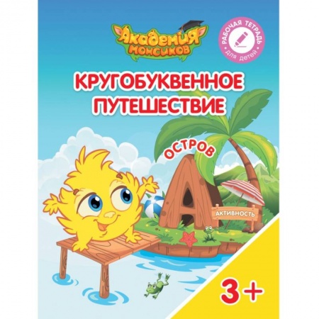Знакомство с миром, развитие малыша, книга Кругобуквенное путешествие. Остров А заказать