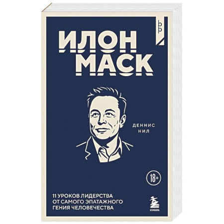 Психология бизнеса, книга Илон Маск. 11 уроков лидерства от самого эпатажного гения человечества заказать