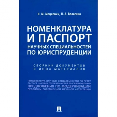 Юриспруденция. Общие вопросы права, книга Номенклатура и Паспорт научных специальностей по юриспруденции. Сборник документов и иных материалов заказать