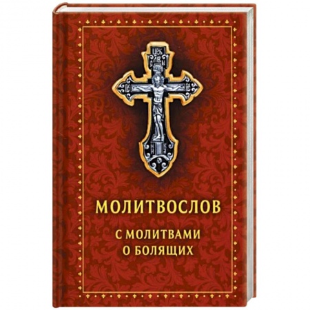 Духовная литература, книга Молитвослов с молитвами о болящих. Православный заказать