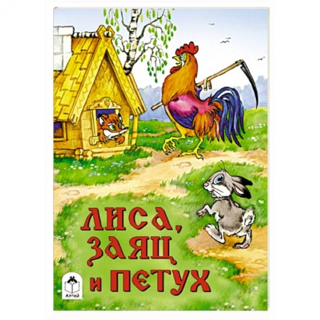 Книги, книга Лиса, заяц и петух заказать