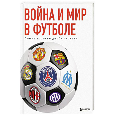 Футбол, книга Война и мир в футболе. Самые громкие дерби планеты заказать