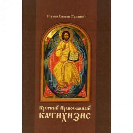 Богословие. Апологетика, книга Краткий Православный катихизис заказать