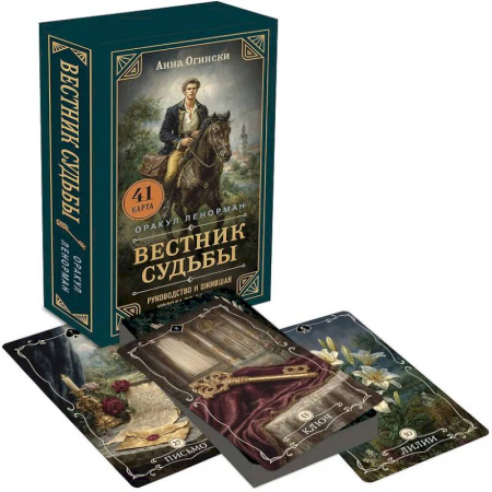 Гадание по картам Таро, книга Вестник судьбы. Оракул Ленорман (41 карта и руководство по QR-коду в коробке) заказать