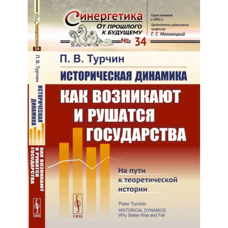 История, книга Историческая динамика: Как возникают и рушатся государства. На пути к теоретической истории заказать