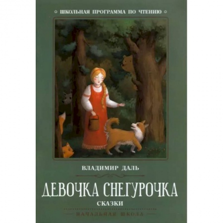 Сказки отечественных писателей, книга Девочка Снегурочка. Сказки заказать