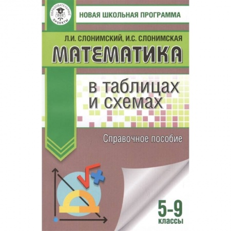 Математика. Алгебра. Геометрия, книга Математика в таблицах и схемах. Справочное пособие. 5-9 классы заказать