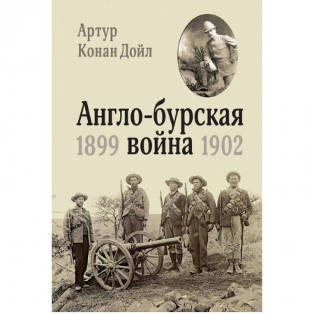 До XIX века, книга Англо-бурская война 1899-1902 заказать