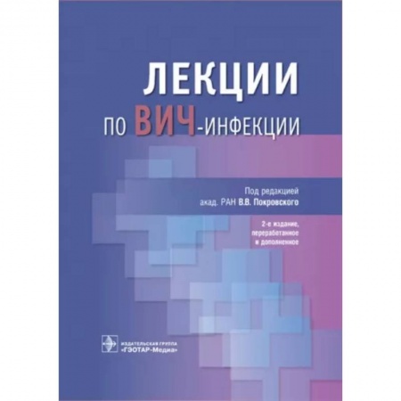 Другие виды специальной медицины, книга Лекции по ВИЧ-инфекции заказать