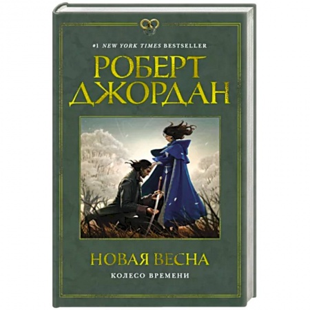 Зарубежная фантастика, книга Колесо времени. Новая весна заказать